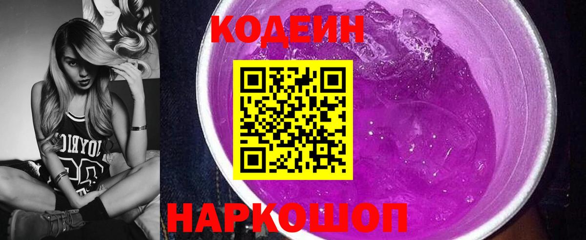 Codein напиток Lean (лин)  Вход с VPN  Новороссийск 